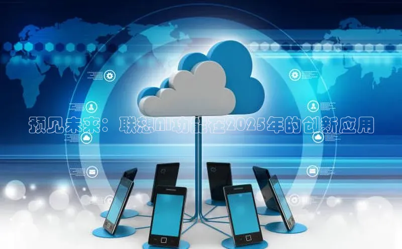 预见未来：联想AI功能在2025年的创新应用
