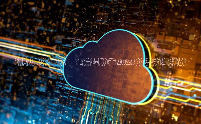 预见未来十年：AI编程助手2025的潜力与挑战
