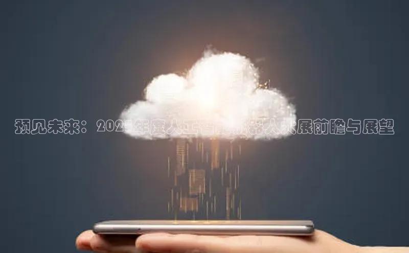 预见未来：2025年度人工智能机器人大展前瞻与展望