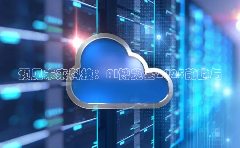 预见未来科技：AI博览会2025前瞻与