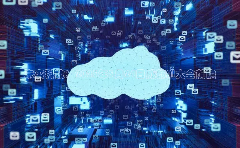 未来科技：2025年5月24日成都AI大会前瞻