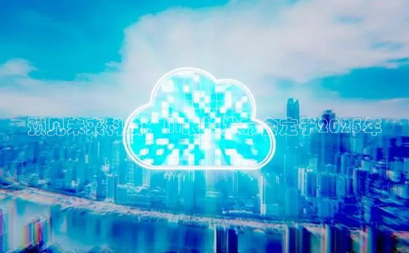 预见未来科技：AI眼镜发布会定于2025年