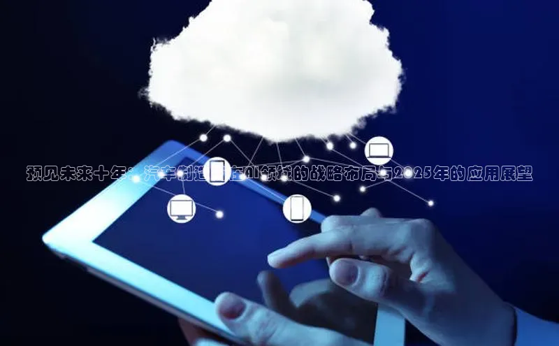 预见未来十年：汽车制造商在AI领域的战略布局与2025年的应用展望