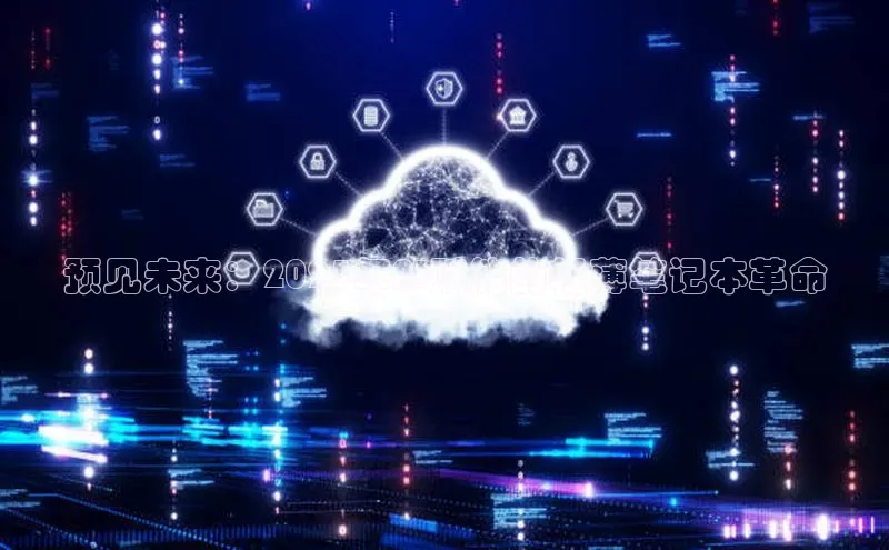 预见未来：2025年AI赋能的轻薄笔记本革命