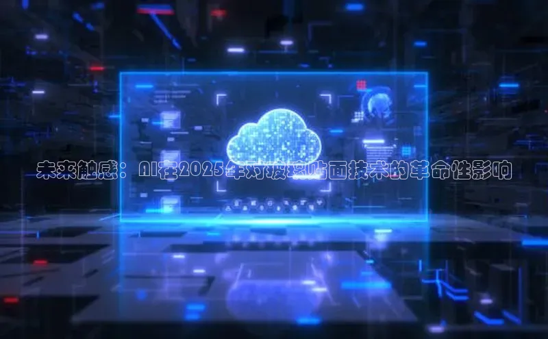 未来触感：AI在2025年对玻璃贴面技术的革命性影响