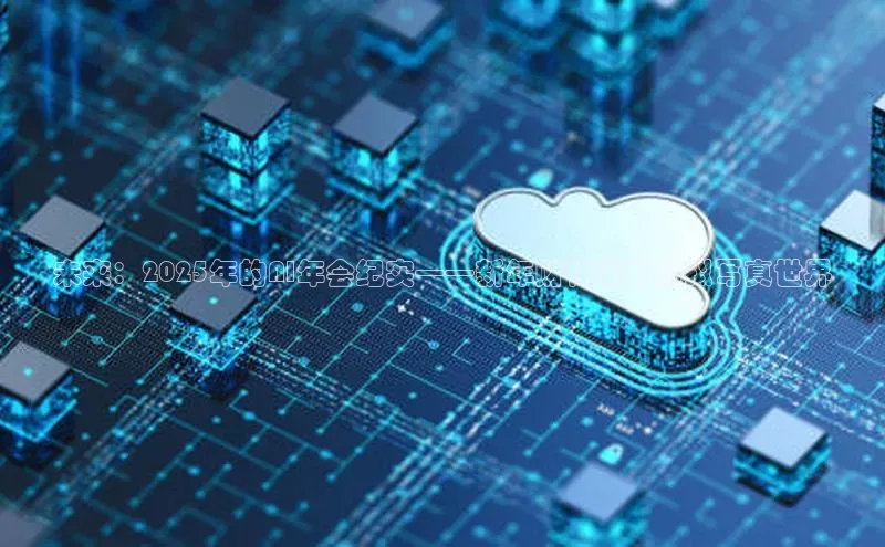 未来：2025年的AI年会纪实——新年财神爷的虚拟写真世界