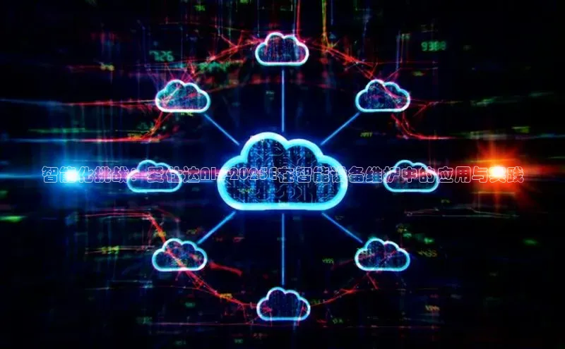 智能化挑战：爱仕达AI-F2025E在智能设备维护中的应用与实践