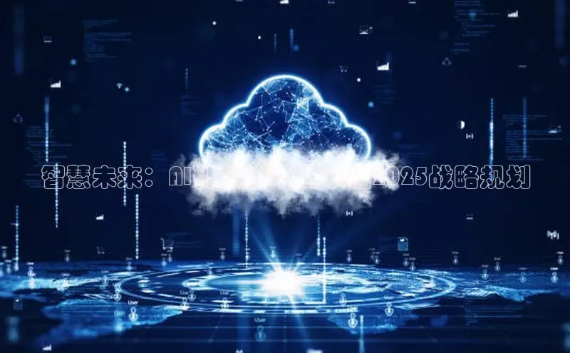 智慧未来：AI引领的华夏幸福2025战略规划