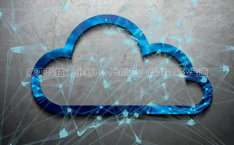 未来科技：小新Pro16AI元启版2025款全面