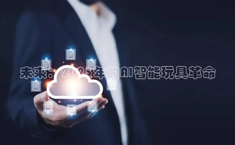 未来：2025年的AI智能玩具革命