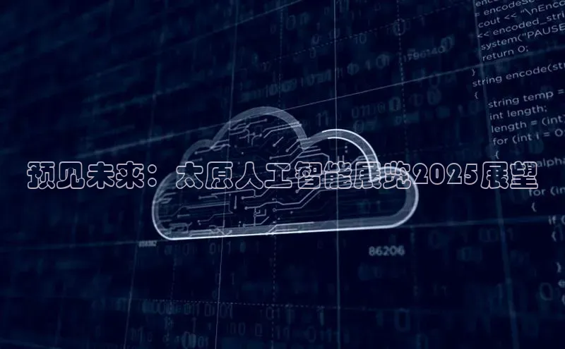 预见未来：太原人工智能展览2025展望