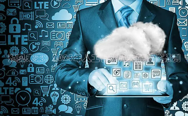 预见未来：2025年人工智能八大颠覆性预测