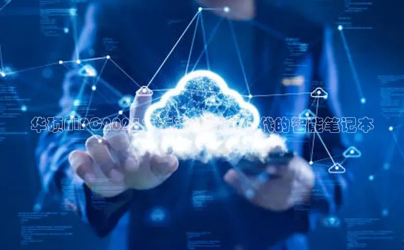 华硕AIPC2025：未来计算新时代的智能笔记本