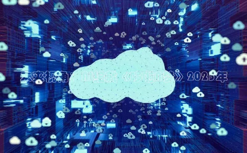 未来视角：AI绘就《哆啦A梦》2025年