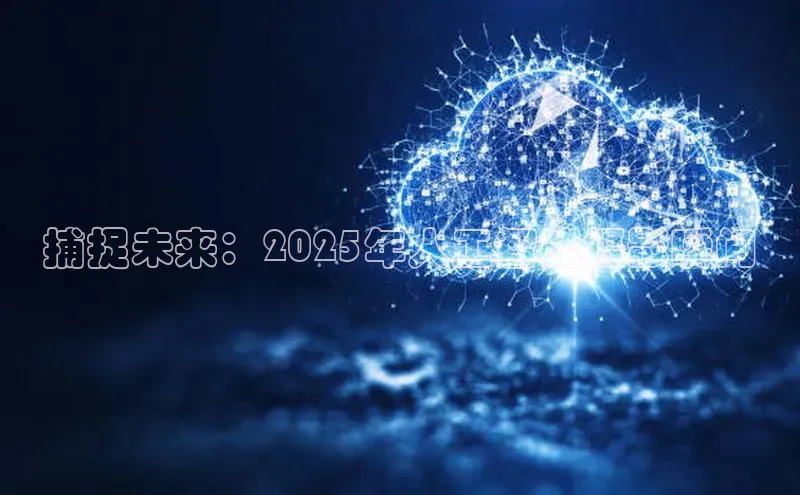 捕捉未来：2025年人工智能摄影瞬间