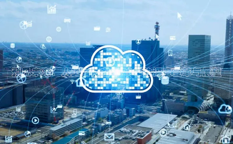 预见未来：人工智能在2025年的深度变革与展望