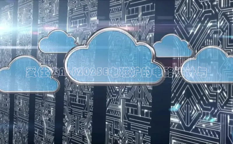 爱仕达AI-F2025E电磁炉的电路设计与