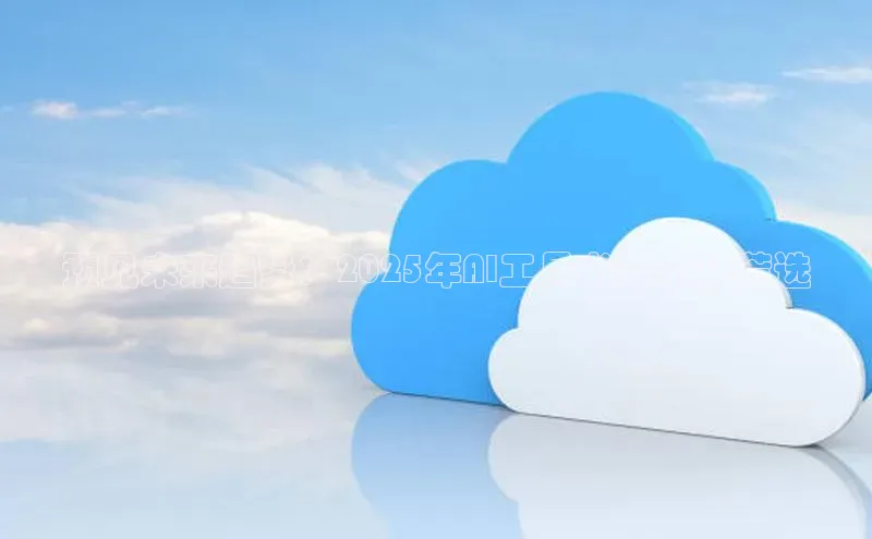 预见未来趋势：2025年AI工具书与书籍荐选