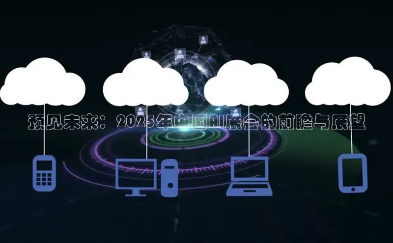 预见未来：2025年中国AI展会的前瞻与展望