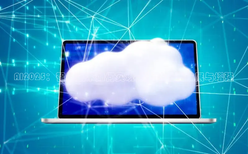 AI2025：智能技术如何实现全面的视觉扩展与增强