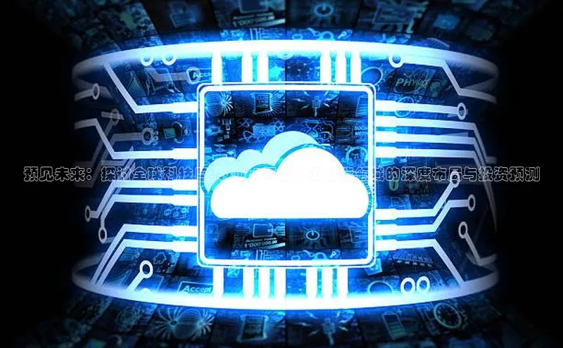 预见未来：探讨全球科技巨头2025年在人工智能领域的深度布局与投资预测