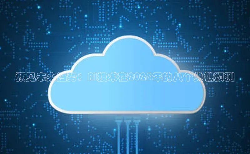 预见未来趋势：AI技术在2025年的八个关键预测