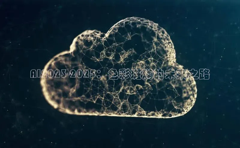 AI2023-2025：色彩斑斓的未来之路