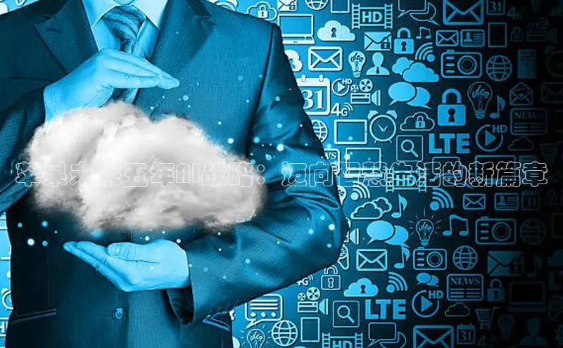 苹果未来五年AI战略：迈向智慧生活的新篇章