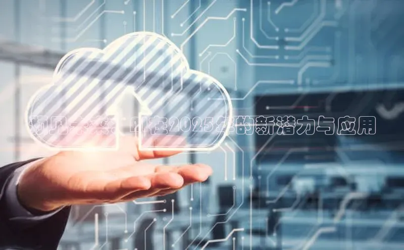 预见未来：AI在2025年的新潜力与应用