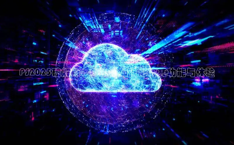 PS2025破解版：AI技术如何影响其功能与体验