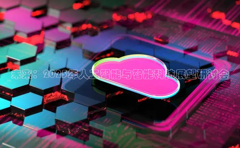 未来：2025年人工智能与智能科技展望研讨会