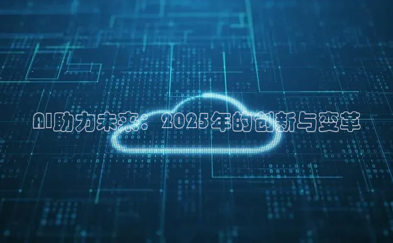 AI助力未来：2025年的创新与变革