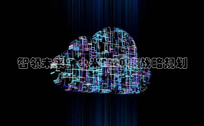 智领未来：小米AI2025战略规划