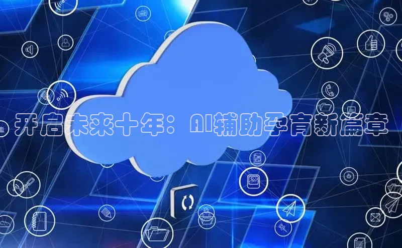 开启未来十年：AI辅助孕育新篇章