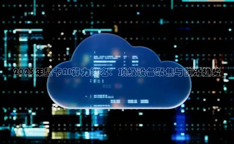 2025年显卡AI算力排名：顶级设备聚焦与前沿趋势