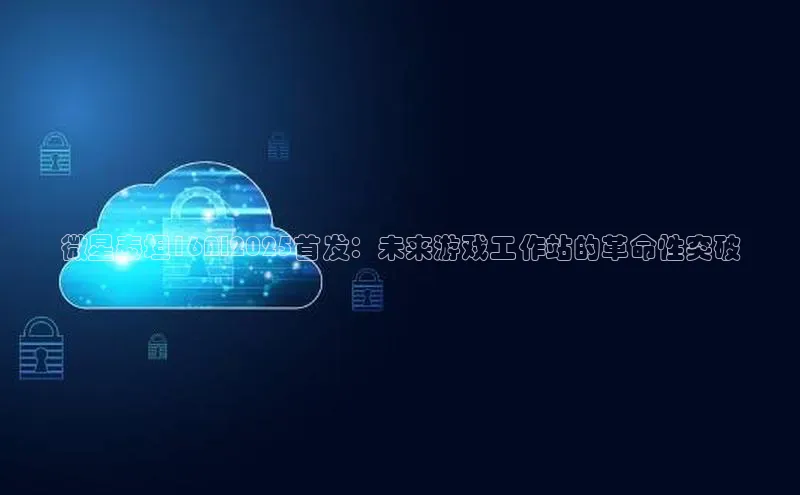 微星泰坦16AI2025首发：未来游戏工作站的革命性突破