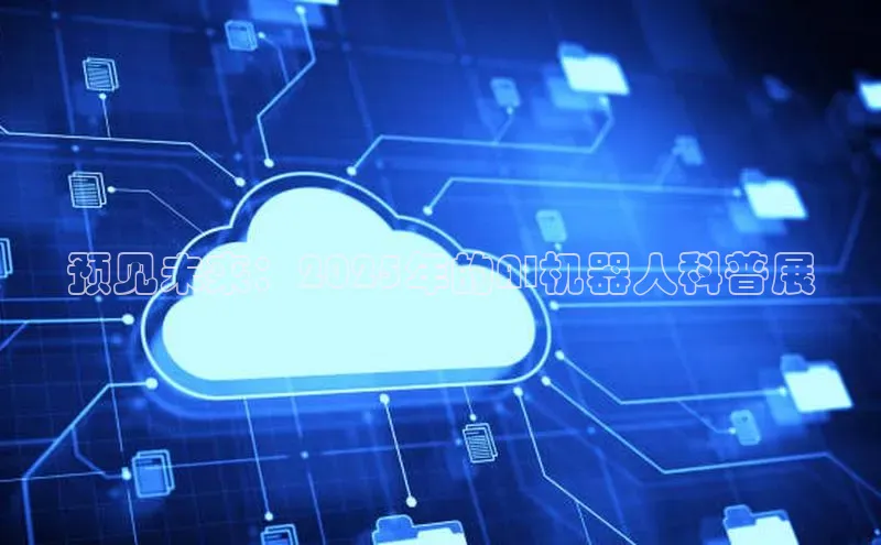 预见未来：2025年的AI机器人科普展