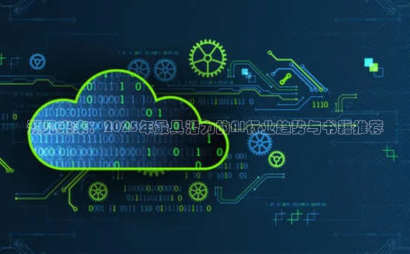 预见未来：2025年最具潜力的AI行业趋势与书籍推荐