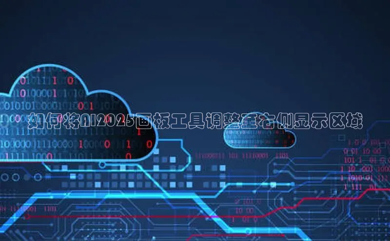 如何将AI2025画板工具调整至右侧显示区域