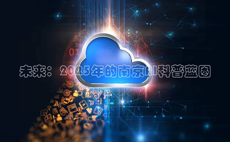 未来：2025年的南京AI科普蓝图