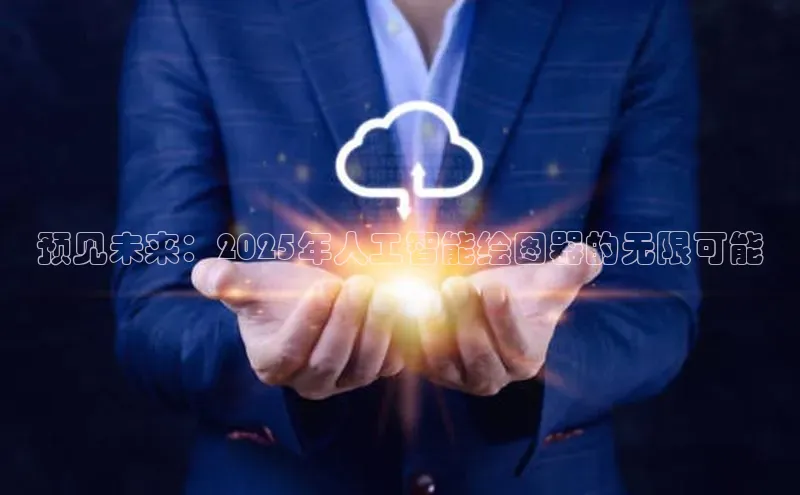 预见未来：2025年人工智能绘图器的无限可能