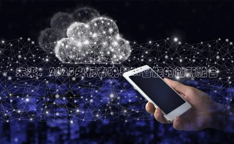 未来：2025央视春晚与AI智能的创新融合