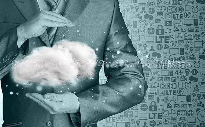 预见未来：AI技术在2025年的应用潜力与创新方向