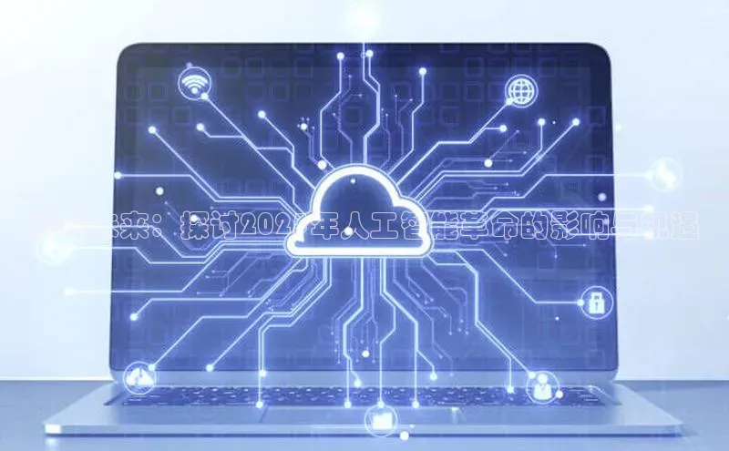 预见未来：探讨2025年人工智能革命的影响与机遇