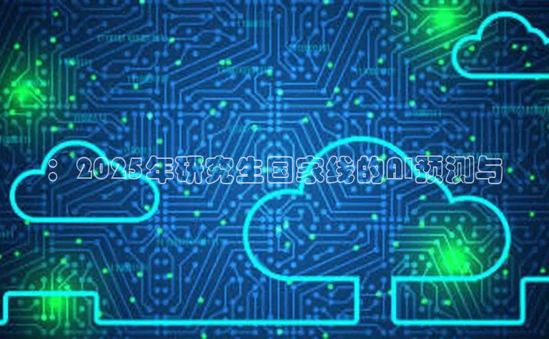 ：2025年研究生国家线的AI预测与