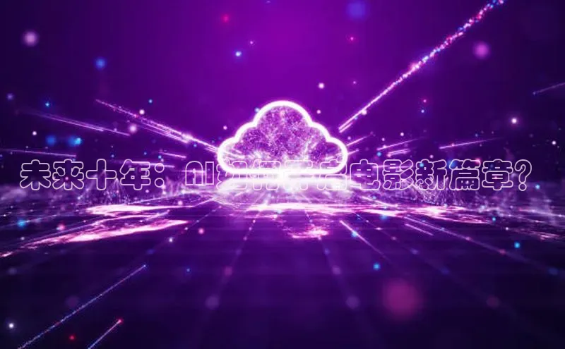 未来十年：AI如何开启电影新篇章？
