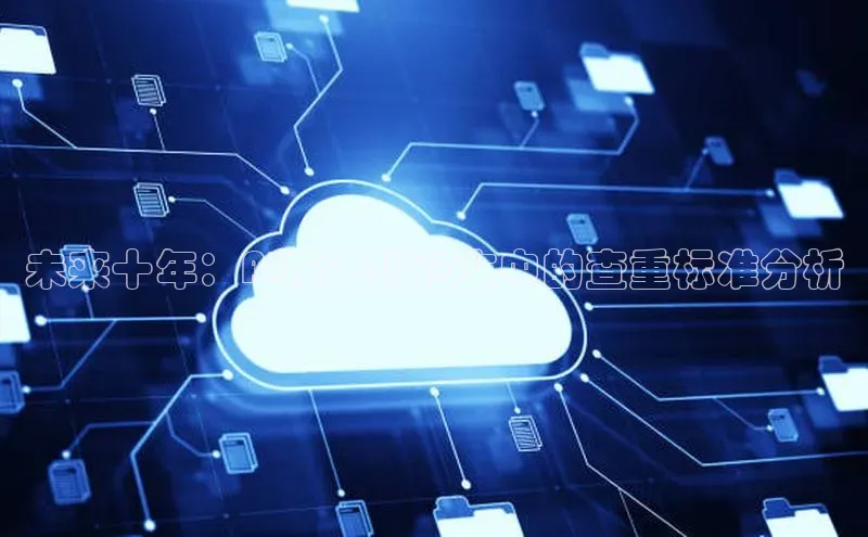 未来十年：AI在本科论文中的查重标准分析