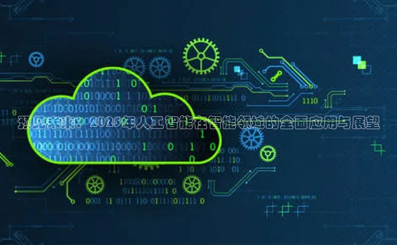 预见未来：2025年人工智能在智能领域的全面应用与展望
