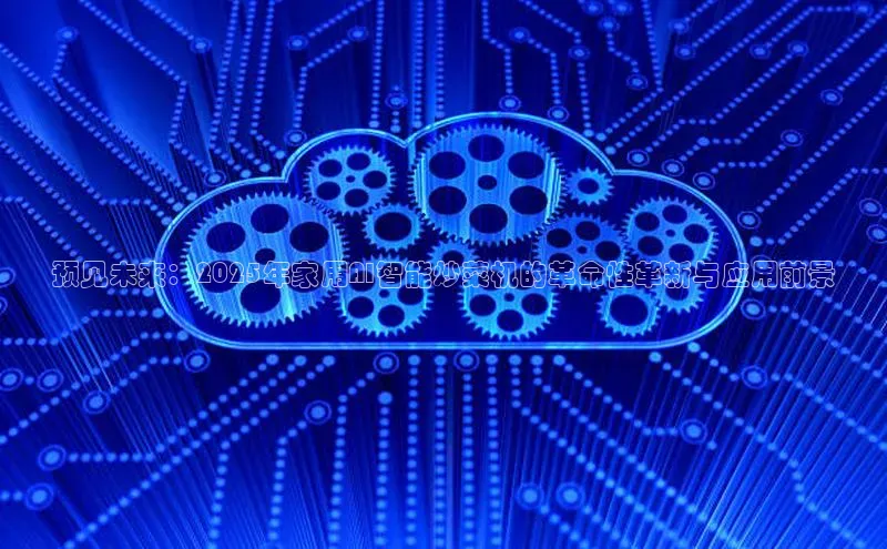 预见未来：2025年家用AI智能炒菜机的革命性革新与应用前景