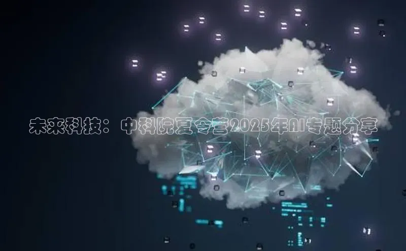 未来科技：中科院夏令营2025年AI专题分享